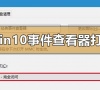 windows10事件查看器怎么打开?windows10事件查看器打开教程