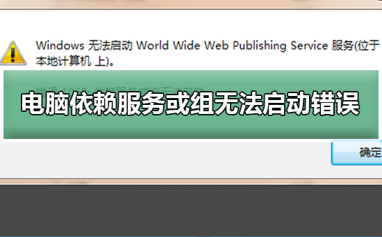 电脑出现依赖服务或组无法启动错误？电脑出现依赖服务或组无法启动错误教程