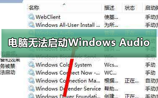 Windows无法启动Windows Audio怎么办？Windows无法启动Windows Audio教程