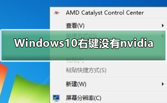 win10右键没有NVIDIA控制面板如何添加显示的方法分享