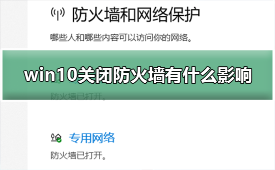 win10关闭防火墙有什么影响？win10关闭防火墙的影响教程