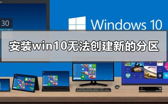 安装win10无法创建新的分区怎么办？win10无法创建新的分区解决方法