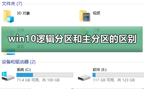 win10逻辑分区和主分区的区别？win10逻辑分区和主分区教程