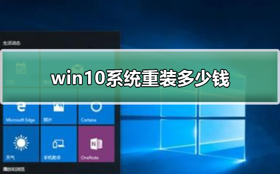 win10系统重装多少钱？win10系统重装价格介绍