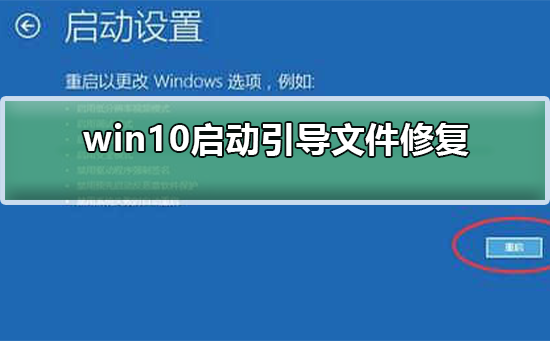 win10怎么启动引导文件修复？win10启动引导文件修复的方法