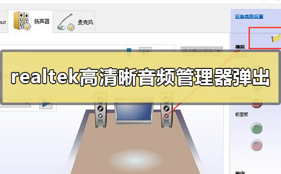 realtek高清晰音频管理器老是弹出来怎么解决？