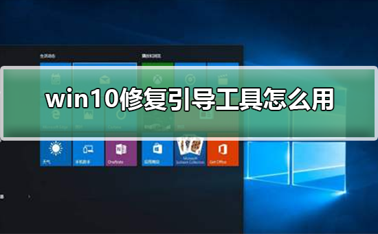 win10修复引导工具怎么用？win10修复引导工具使用方法教程