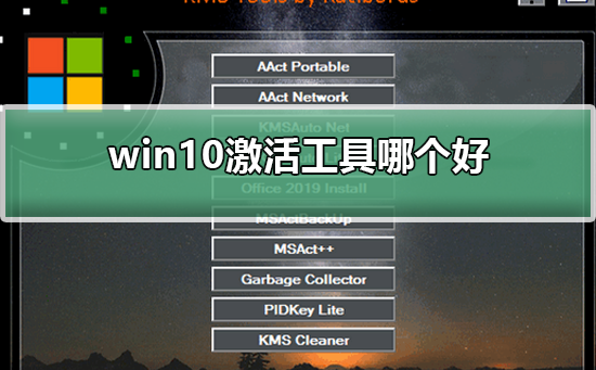 win10激活工具哪个好？win10激活工具介绍