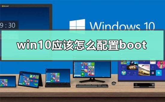 win10应该怎么配置boot？win10配置boot的方法