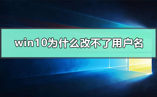 win10为什么改不了用户名？win10改不了用户名的解决方法