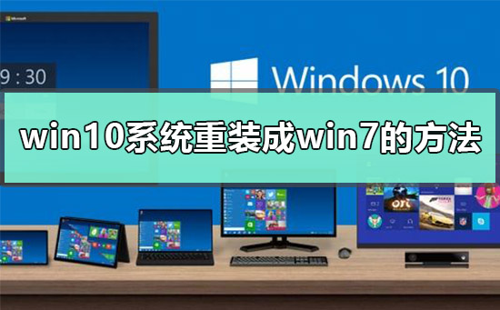 win10为什么装不回win7？win10装不回win7的解决方法