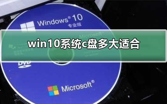 win10系统c盘多大适合？win10系统c盘空间大小合适的解答