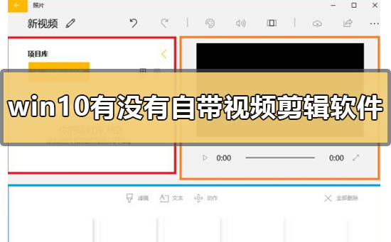 windows10有没有自带的视频剪辑软件？windows10自带的视频剪辑软件介绍