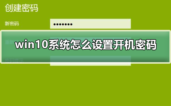 win10系统怎么设置开机密码？win10系统设置开机密码教程