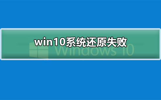 win10系统还原失败怎么办？win10系统还原失败的解决方法