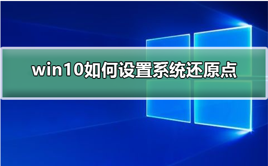 win10如何设置系统还原点?win10设置系统还原点的方法
