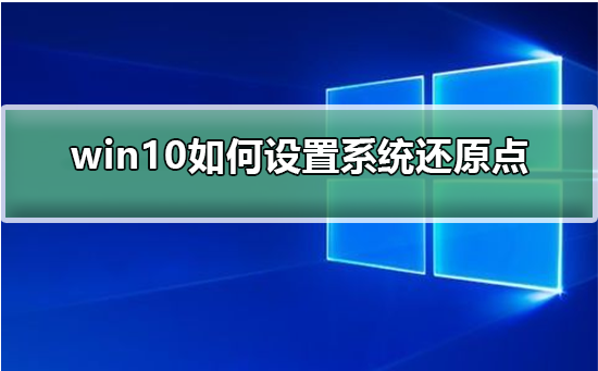 win10如何设置系统还原点？win10设置系统还原点的方法