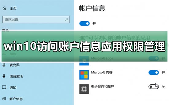 win10访问账户信息应用权限管理_win10访问账户信息应用权限设置方法