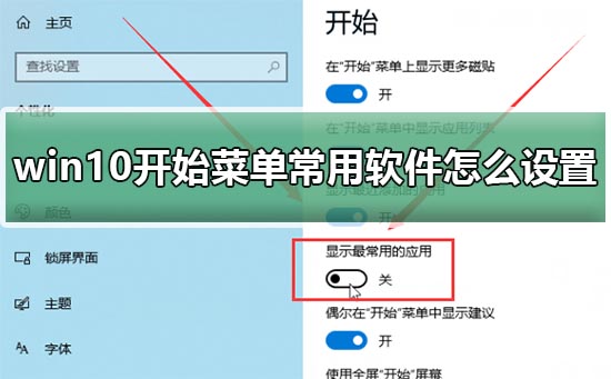 win10开始菜单常用软件怎么设置？win10开始菜单常用软件设置教程