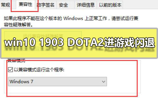 win10 1903 DOTA2进游戏闪退怎么办_win10 1903 DOTA2进游戏闪退解决教程