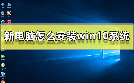 新电脑怎么安装win10系统？新电脑安装win10系统教程