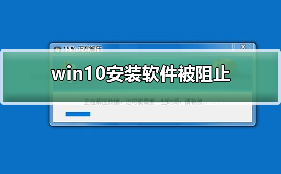 win10安装软件被阻止怎么办？win10安装软件被阻止解决方法