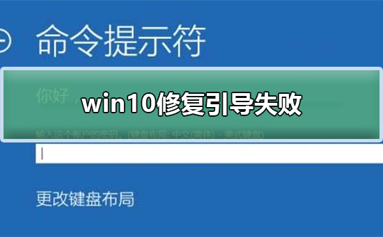 win10如何修复引导失败？win10修复引导失败的方法