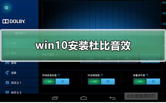 win10怎么安装杜比音效？win10安装杜比音效教程