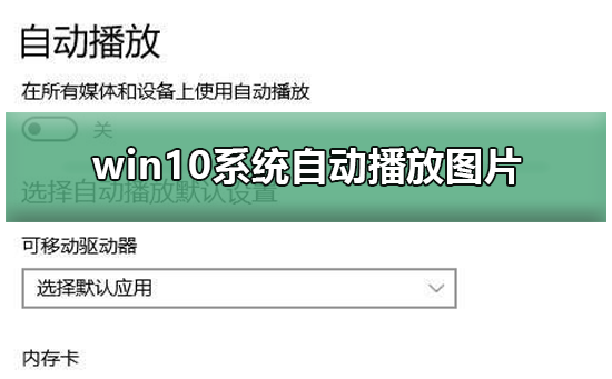 win10系统如何自动播放图片？win10系统自动播放图片教程