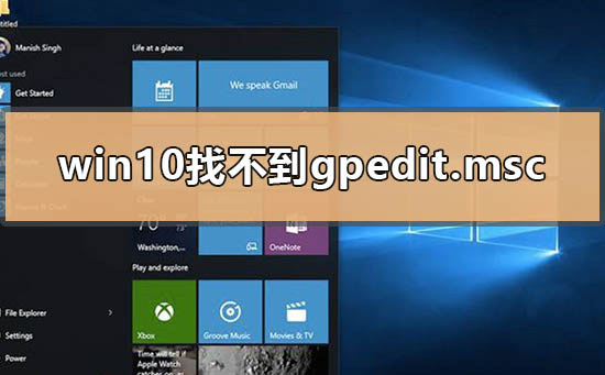 win10找不到gpedit.msc怎么办？win10找不到gpedit.msc的解决方法