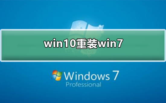 win10如何重装为win7？win10重装为win7的教程