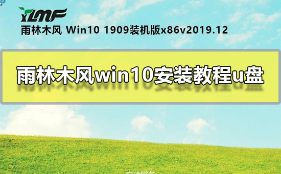 雨林木风win10 u盘安装教程？U盘安装雨林木风win10系统