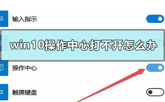 win10操作中心打不开怎么办？win10操作中心打不开的解决方法