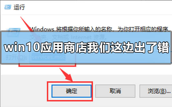 win10应用商店提示我们这边出了错怎么回事