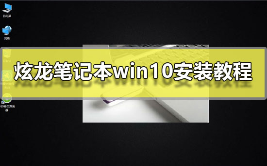 炫龙笔记本win10安装注意事项？炫龙笔记本win10安装教程