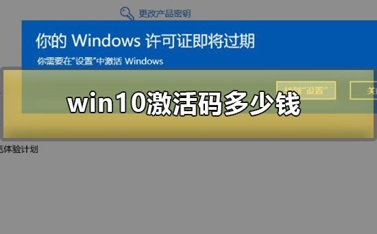 win10激活码多少钱？win10激活码价格介绍