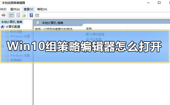 Win10组策略编辑器怎么打开？Win10组策略编辑器打开方法