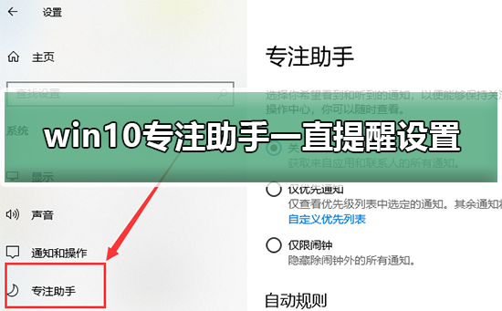 win10专注助手一直提醒设置怎么办？win10专注助手提醒设置处理方法