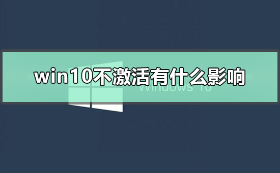 win10不激活有什么影响？win10不激活带来的后果