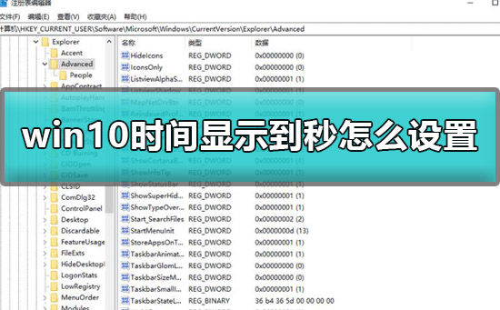 win10时间显示到秒怎么设置？win10时间精确显示到秒设置方法