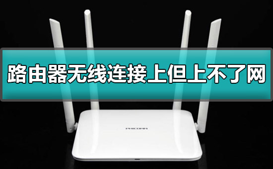 路由器无线连接上网络有个感叹号修复教程