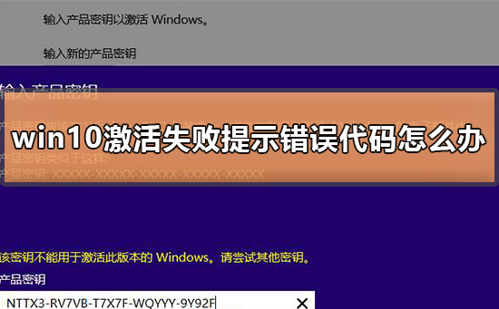 win10激活失败提示错误代码怎么办？win10激活失败提示错误代码的解决方法？