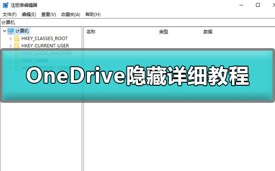 win10怎么隐藏OneDrive？OneDrive隐藏详细教程？