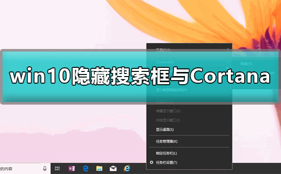 win10怎么删除搜索框？win10隐藏搜索框与Cortana详细教程？