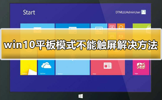 win10平板模式不能触屏怎么办？win10平板模式不能触屏解决方法？