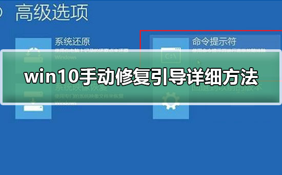 win10手动修复引导详细方法？win10怎么手动修复引导详细方法？