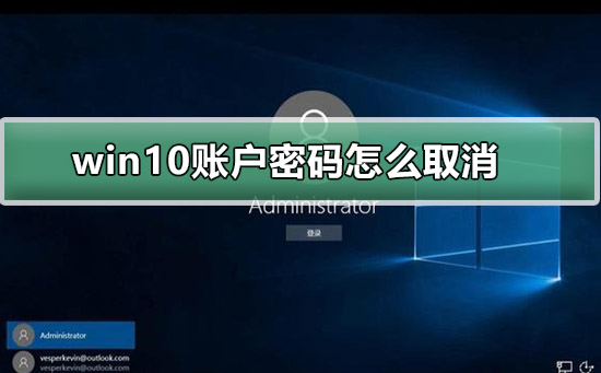 win10账户密码怎么取消？取消win10账户密码的操作方法？