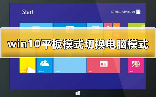 win10平板模式怎么切换电脑模式？切换电脑模式有几种方法？