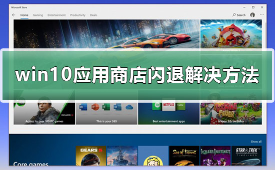 win10应用商店闪退怎么办？win10应用商店闪退详细解决教程？