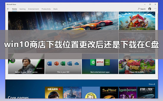 win10商店下载位置怎么改成不是下载到C盘的方法？win10商店下载保存位置更改教程？